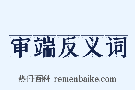 审端反义词是什么意思的图片